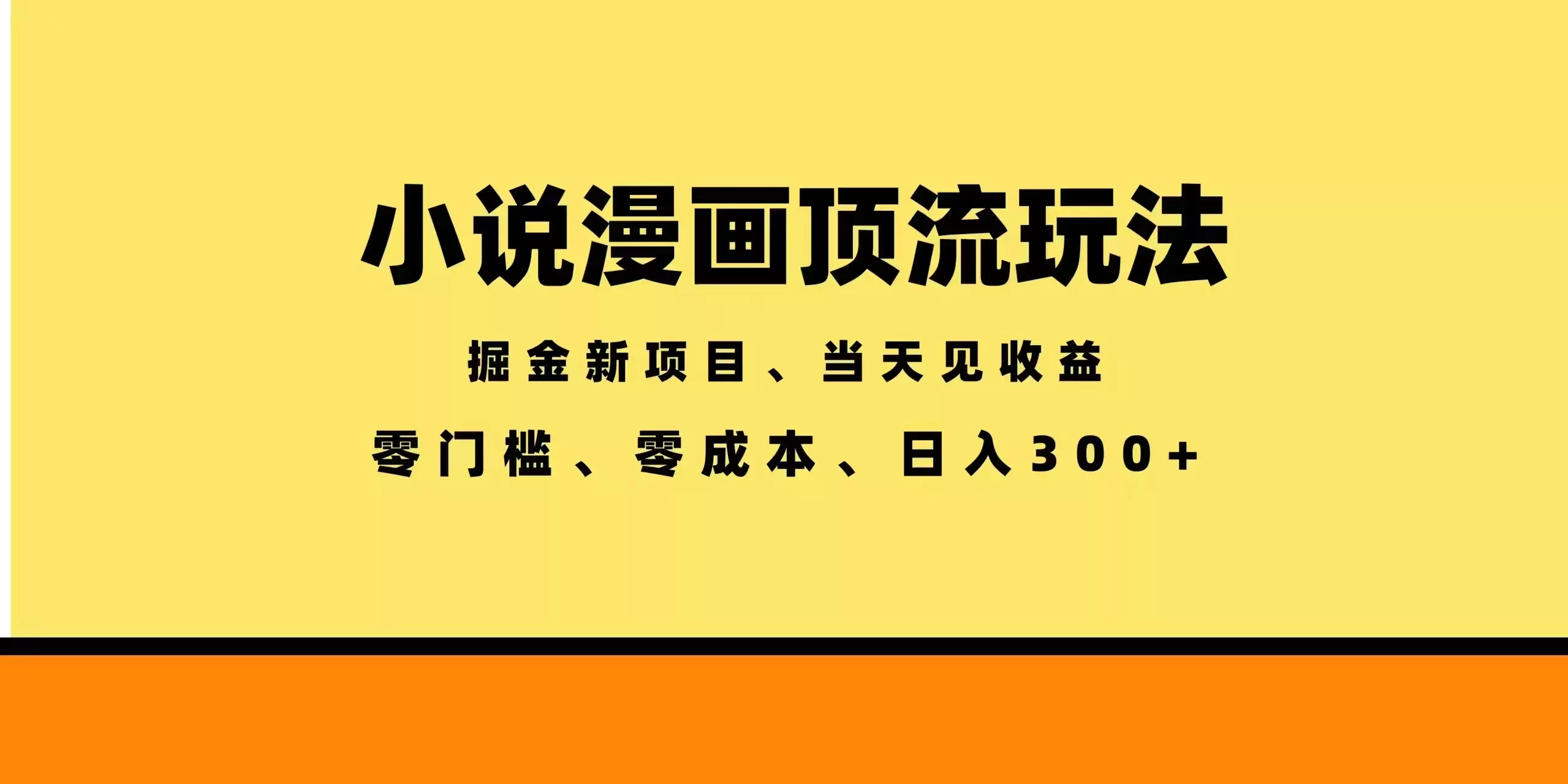 全新漫画小说智能撸金，当天见收益，轻松日入300+-星空网创资源