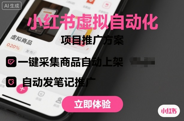 小红书虚拟自动化项目,一键采集商品自动上架,自动发笔记推广-星空网创资源