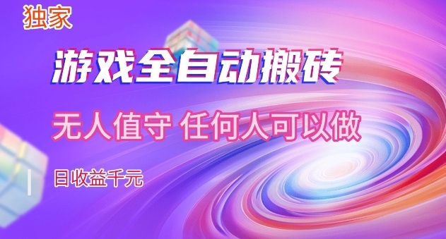 【独家】游戏全自动搬砖,日收益过千,无人值守,任何人可以做【揭秘】-星空网创资源