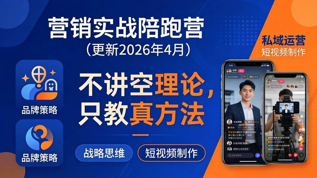 （18099期）营销实战陪跑营(更新26年4月)：不讲空理论只教真方法，覆盖品牌、私域、短视频，解决营销痛点-星空网创资源