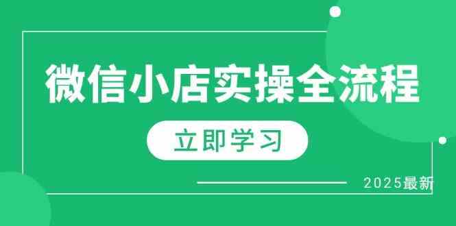 微信小店实操全流程,专属达人佣金、1688一件代发、商品预售、选品技巧等-星空网创资源