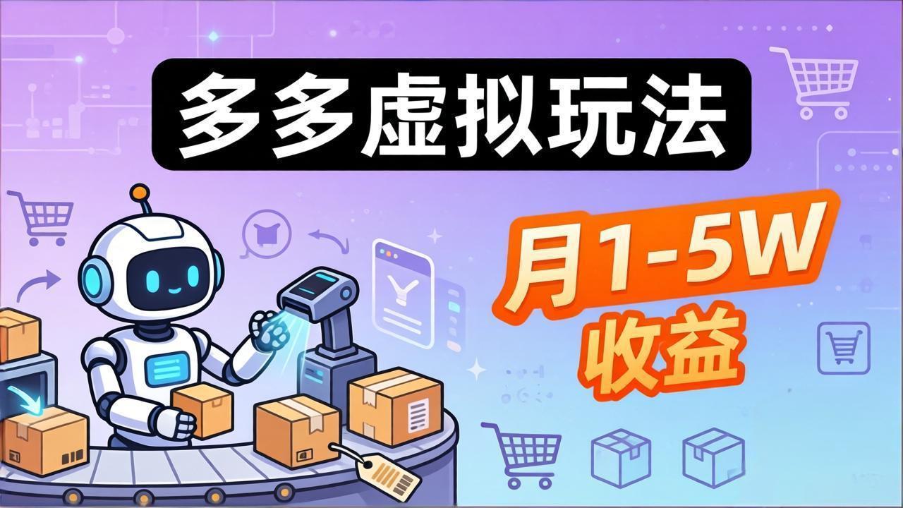 小白也能复制的多多虚拟玩法，机器人搞定发货+客服，月1-5W！-星空网创资源