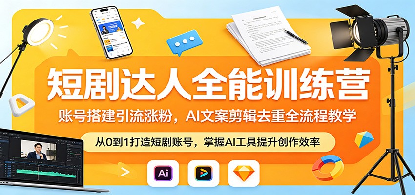 短剧达人全能训练营：账号搭建引流涨粉，AI 文案剪辑去重全流程教学-星空网创资源