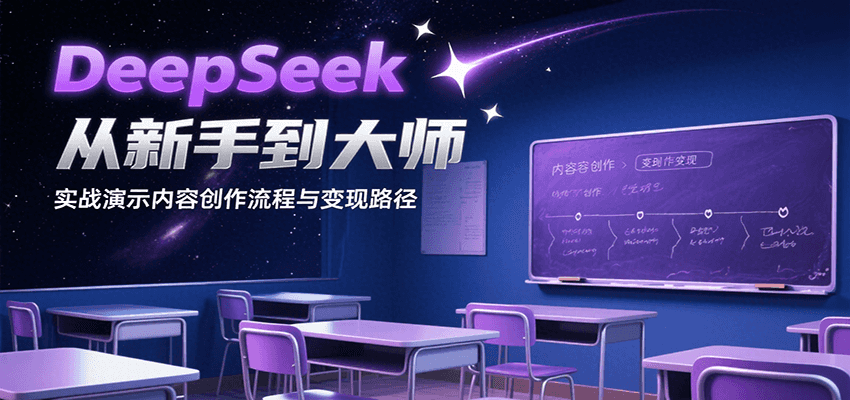DeepSeek从新手到大师,实战演示内容创作流程与变现路径-星空网创资源