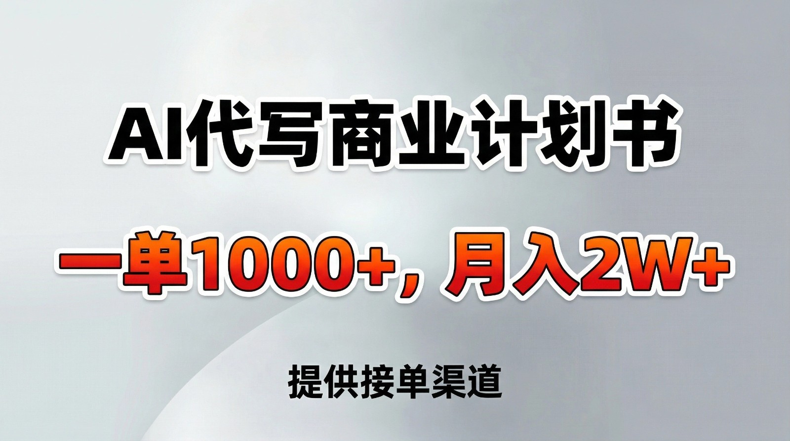 AI代写商业计划书，一单1000+，提供接单渠道，告别打工【附工具】-星空网创资源