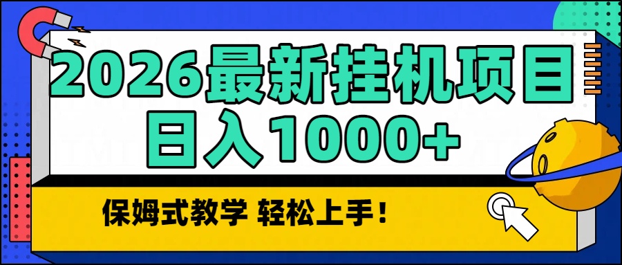 2026最新自动挂机项目长期稳定单日收益1000+-星空网创资源