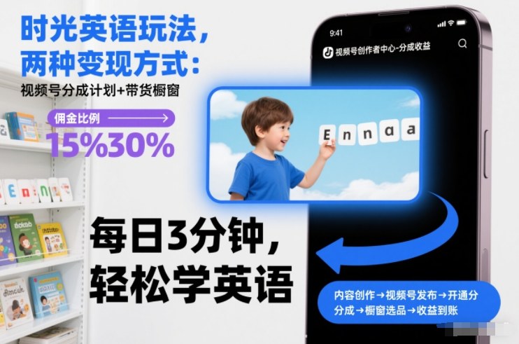 时光英语玩法,两种变现方式:视频号分成计划+带货橱窗-星空网创资源