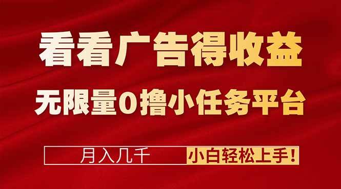 （16575期）看看广告得收益＋无限量0撸小任务平台，月入几千！小白轻松上手!-星空网创资源