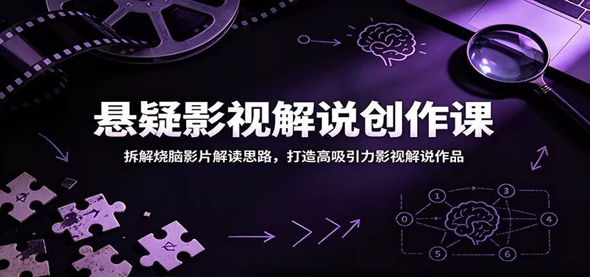 悬疑影视解说创作课:拆解烧脑影片解读思路,打造高吸引力影视解说作品-星空网创资源