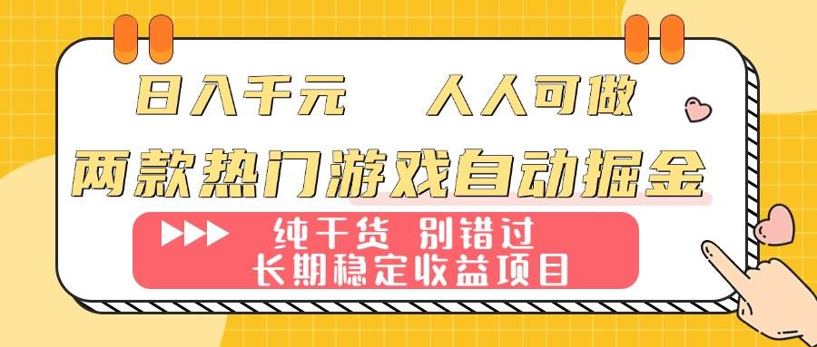 (16005期)两款热门游戏自动掘金:日入千元,人人可做,纯干货,长期稳定收益项目!-星空网创资源