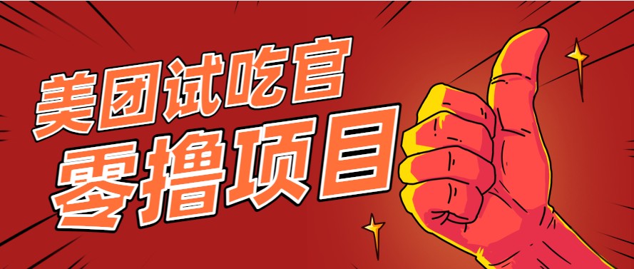 美团零撸项目玩法,简单操作,亲测到账18米!利用这个方法一个月撸个3000+-星空网创资源