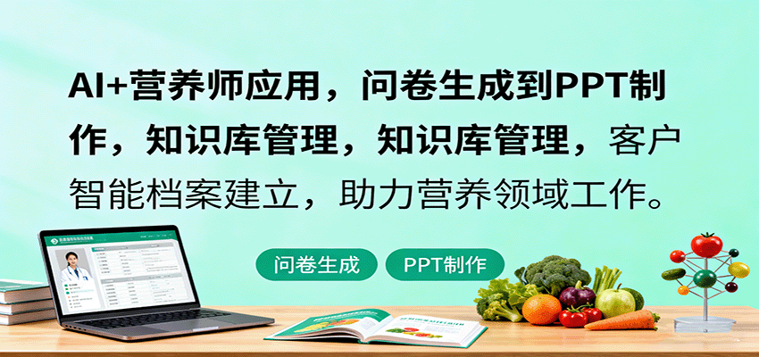 AI+营养师应用，问卷生成到PPT制作，知识库管理，客户智能档案建立，助力营养领域工作-星空网创资源
