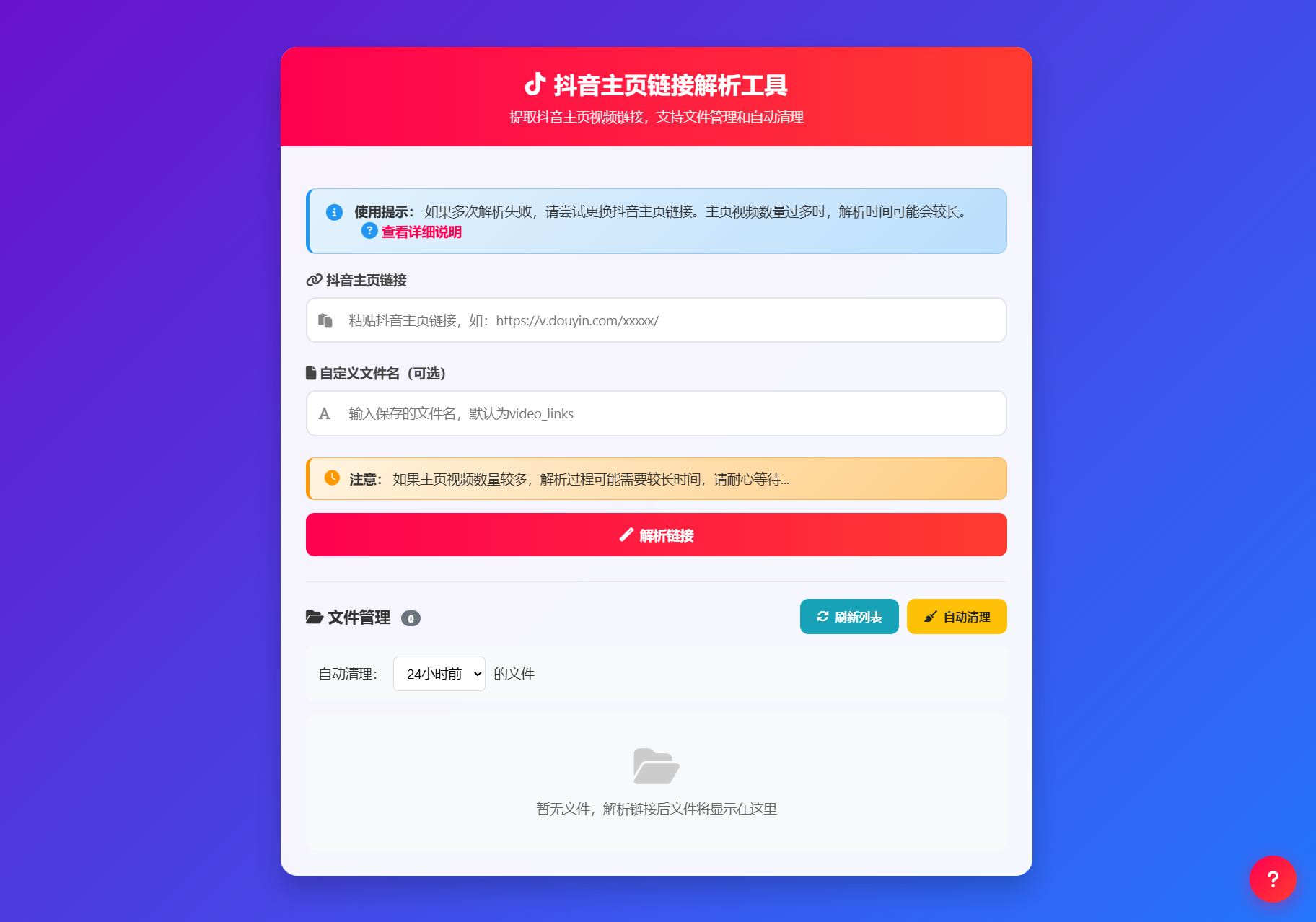 抖音主页视频链接解析工具源码-星空网创资源