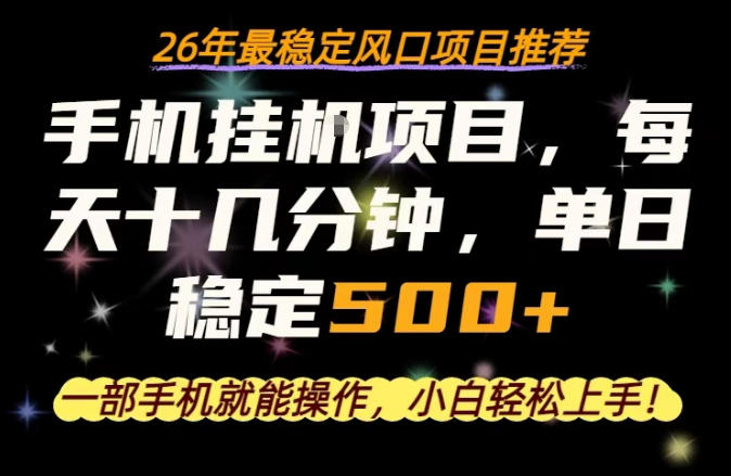 一部手机就可以操作，每天十几分钟，轻松日入500+，26年最稳定风口项目【揭秘】-星空网创资源