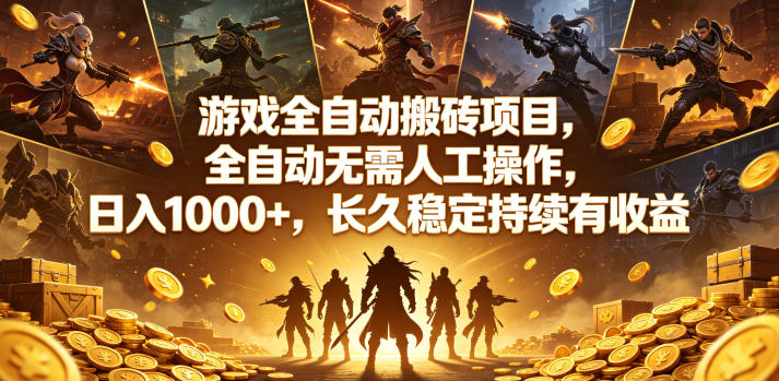 游戏全自动搬砖项目，全自动无需人工操作，日入1000+，长久稳定持续有收益【揭秘】-星空网创资源