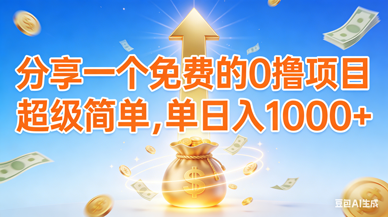 (16858期)0撸靠谱小项目,超级简单,绝对靠谱,日入1000+-星空网创资源