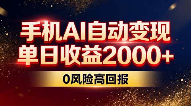 (17203期)不拍视频不露脸,手机AI自动变现,单日收益2000+,0风险高回报 (17203期)不拍视频不露脸,手机AI自动变现,单日收益2000+,0风险高回报