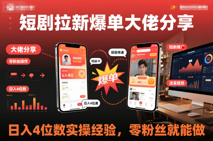 短剧拉新爆单大佬分享日入4位数实操经验，零粉丝就能做-星空网创资源