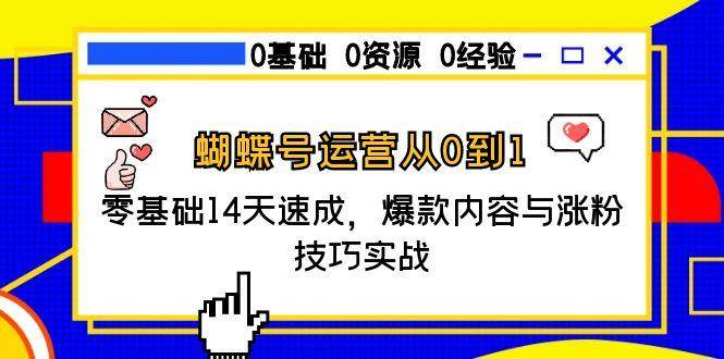 蝴蝶号运营从0到1，零基础14天速成，爆款内容与涨粉技巧实战-星空网创资源