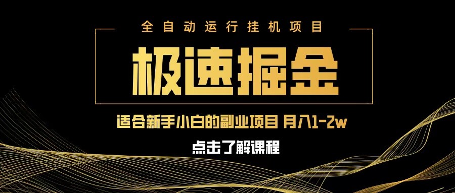 急速掘金,单设备日入600+,小白轻松月入一万八 副业的不二之选-星空网创资源