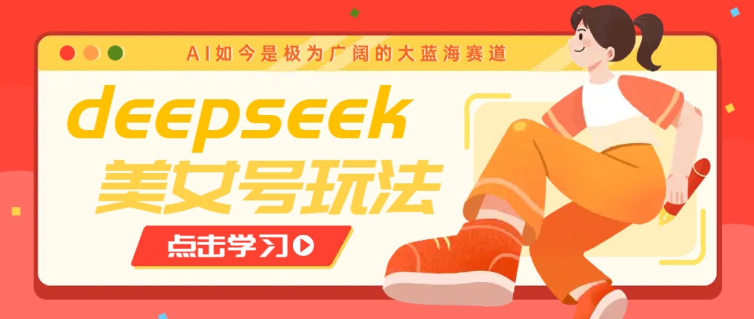 借助deepseek创作出各种风格的美女视频,7天快速涨粉,多种变现月入万元-星空网创资源