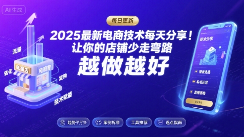 2025最新电商技术每天分享,让你的店铺少走弯路,越做越好(更新26年01月)-星空网创资源