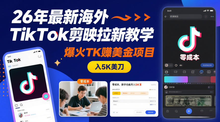 26年最新海外TikTok剪映拉新教学,爆火TK賺美金项目,零成本,新手也能月入5K美刀 26年最新海外TikTok剪映拉新教学,爆火TK賺美金项目,零成本,新手也能月入5K美刀