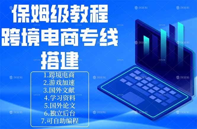 (18251期)保姆级教程:手把手教你搭建跨境电商专线-星空网创资源
