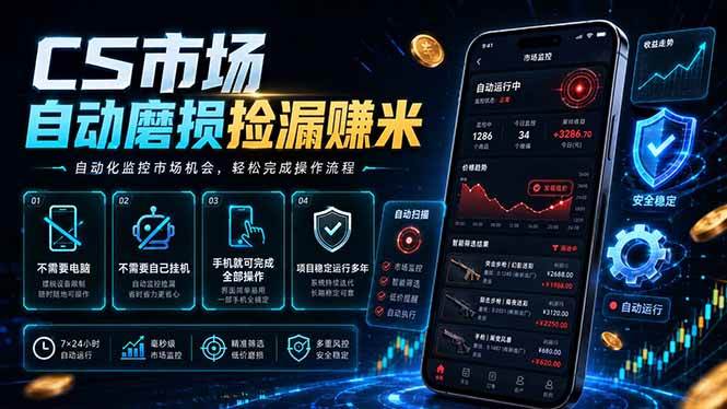 (18914期)CS市场自动磨损捡漏系统,无需电脑挂机,手机轻松赚米,日入300+-星空网创资源