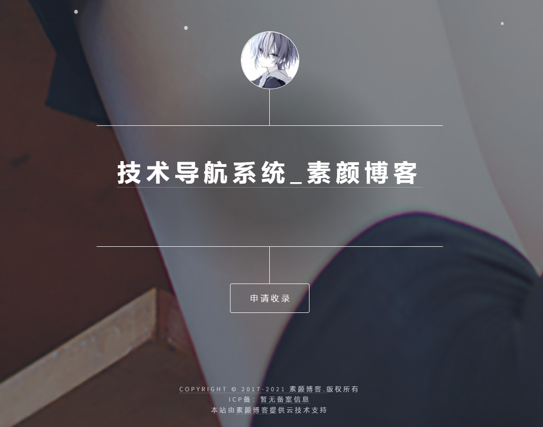 开源PHP个人技术导航系统网站源码 带后台-星空网创资源
