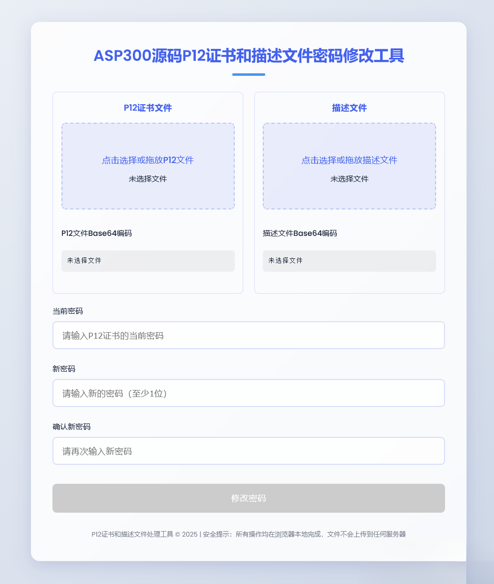 P12证书密码修改HTML单页源码-星空网创资源