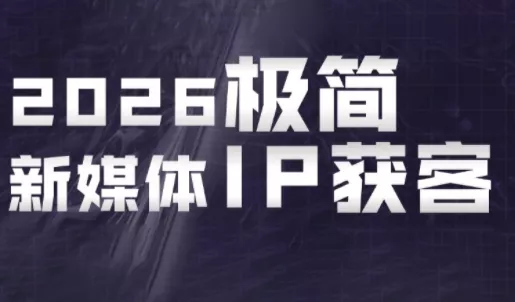鲲老师·2026极简新媒体IP获客《15分钟手机出片课》-星空网创资源