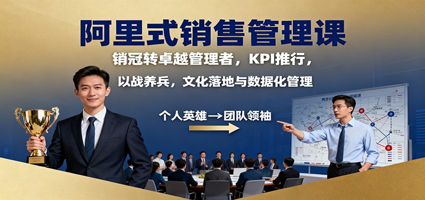 阿里式销售管理课：销冠转卓越管理者，KPI 推行，以战养兵，文化落地与数据化管理-星空网创资源