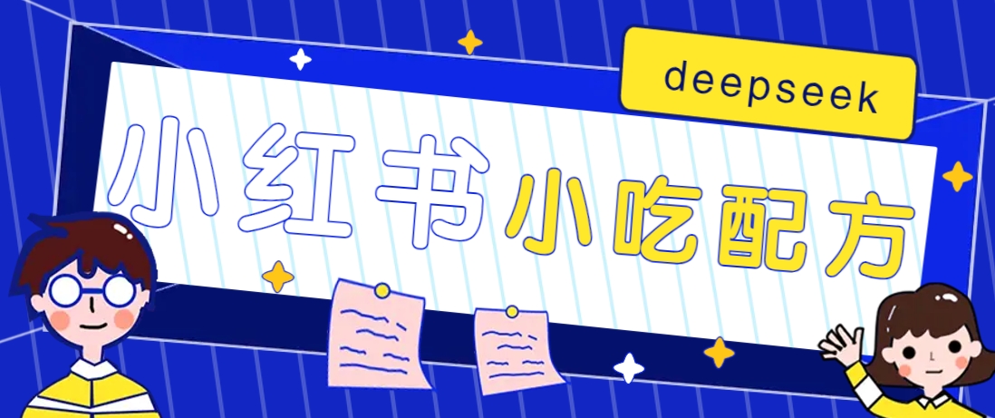 小红书出售小吃配方赚钱项目,借助deepseek轻松制作爆款,月收入2W+【附600G配方】-星空网创资源