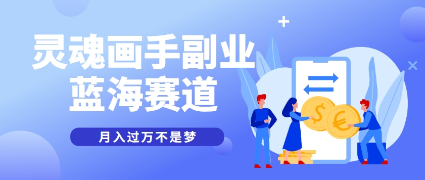 抽象灵魂画师,蓝海赛道,条条作品几十万播放,月入过万不是梦-星空网创资源