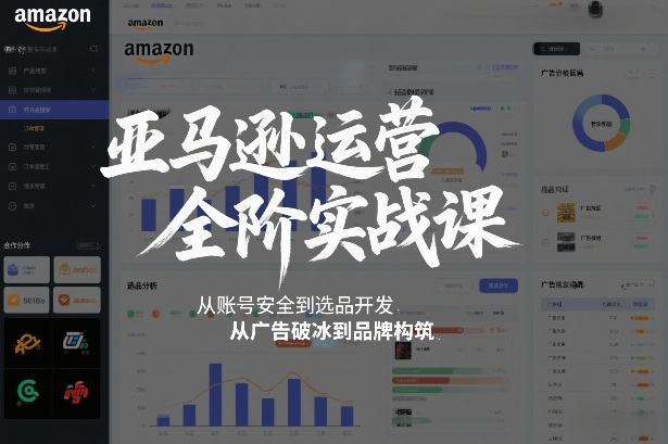 亚马逊运营全阶实战课,从账号安全到选品开发,从广告破冰到品牌构筑(更新2026年2月) 亚马逊运营全阶实战课,从账号安全到选品开发,从广告破冰到品牌构筑(更新2026年2月)
