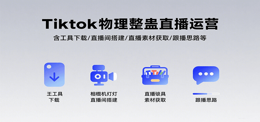 Tiktok物理整蛊直播运营，包含工具下载/直播间搭建/直播素材获取/跟播思路等-星空网创资源