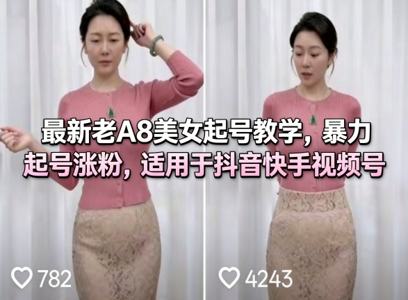 最新老A8美女起号教学,暴力起号涨粉,适用于抖音快手视频号-星空网创资源