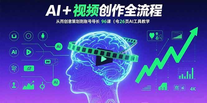 (15869期)AI+短视频创作全流程:从创意策划到账号增长,96节课(含26项AI工具教学)-星空网创资源
