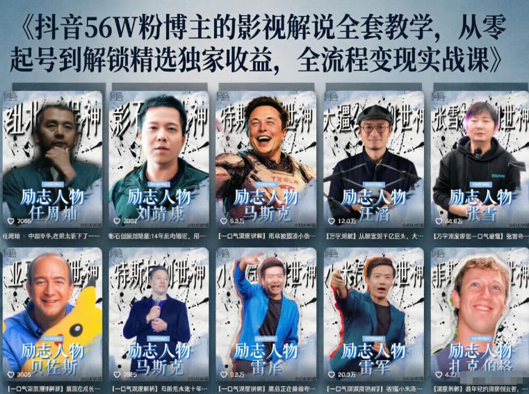 抖音24W粉丝博主的人物志解说教学，从内容打磨到流量变现，解锁抖音伙伴计划+精选收益双份收益-星空网创资源