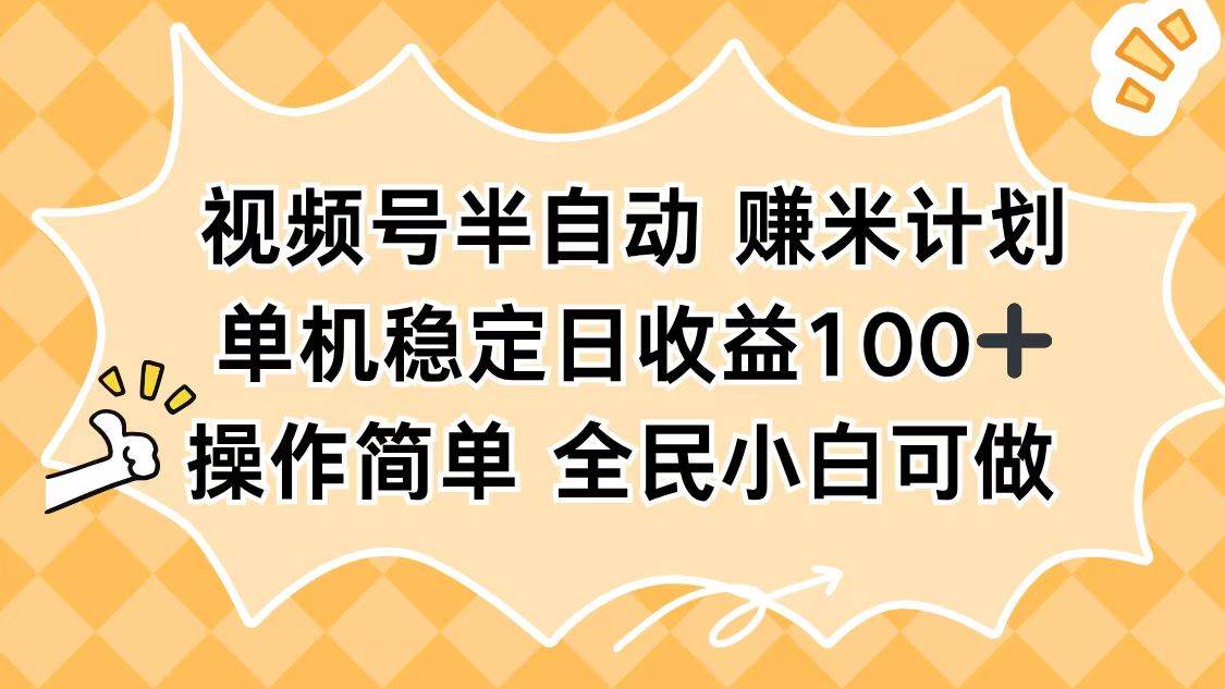 (16428期)视频号半自动赚米计划,单机稳定日收益100+,操作简单可批量操作-星空网创资源
