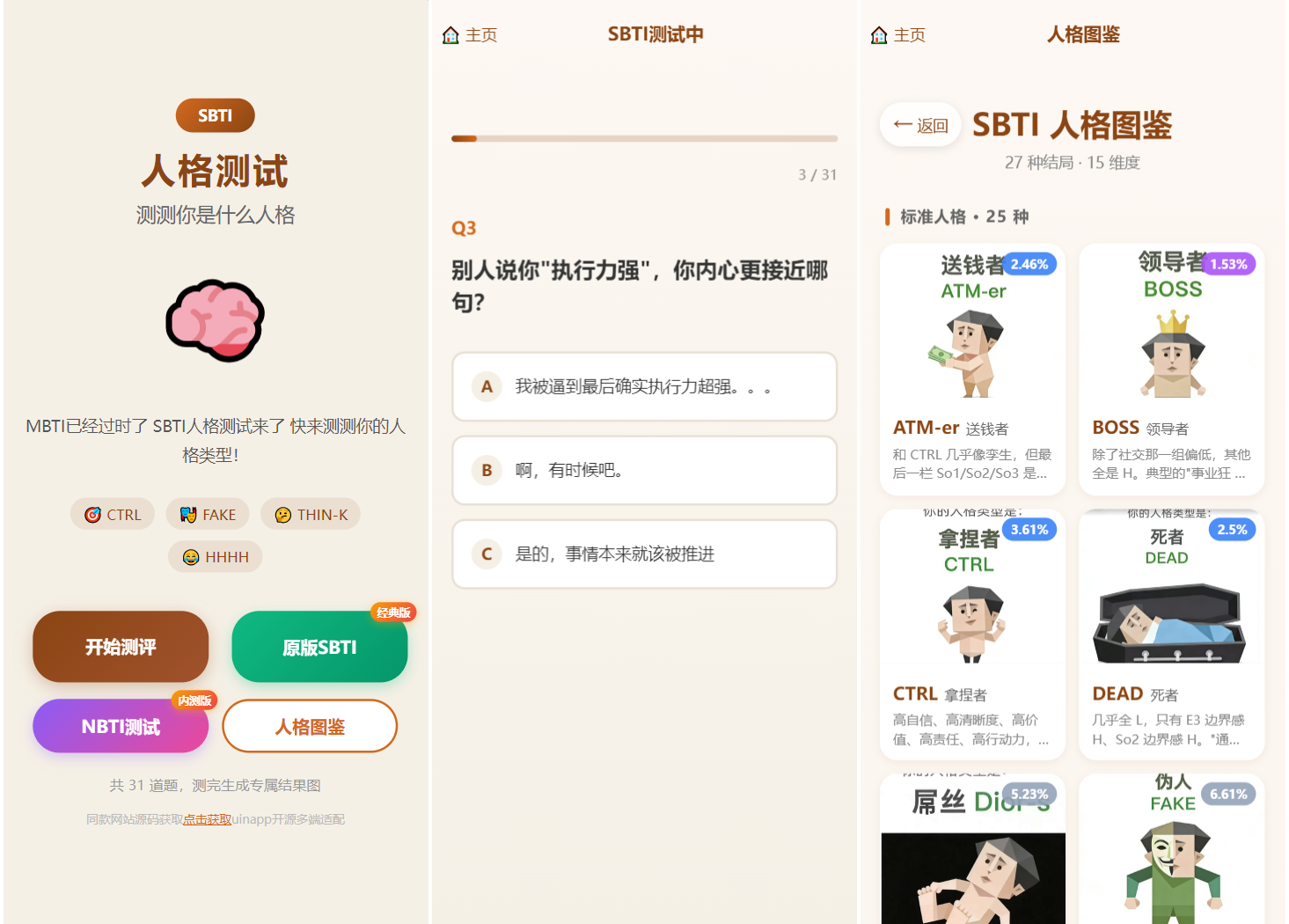 SBTI 多类型性格测试小程序源码/朋友圈最火性格测试源码 前端uniapp-星空网创资源
