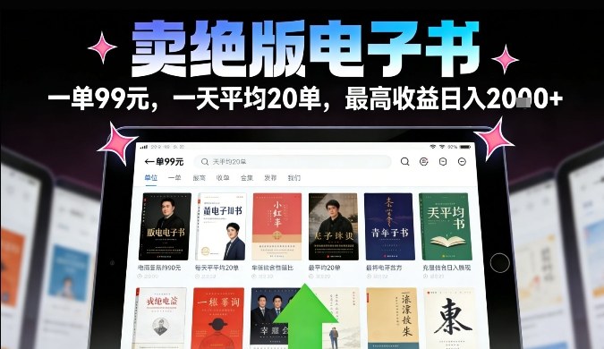 卖绝版电子书,一单99米一天平均20单,最高收益日入2k+,落地性强且变现稳定【揭秘】 卖绝版电子书,一单99米一天平均20单,最高收益日入2k+,落地性强且变现稳定【揭秘】