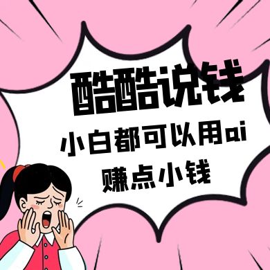 酷酷说钱付费文250409:零投入小白都可以用ai赚点小钱!-星空网创资源