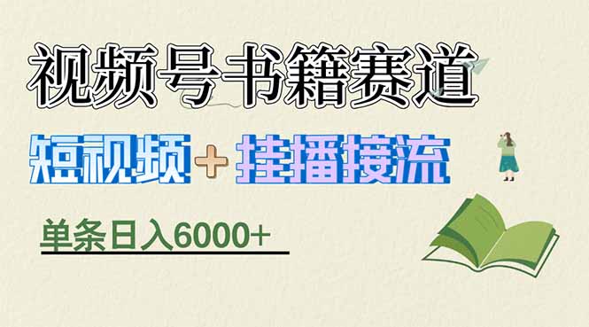 揭秘视频号书籍赛道短视频带货,一条短视频通过挂播接流,躺赚6000+ 揭秘视频号书籍赛道短视频带货,一条短视频通过挂播接流,躺赚6000+