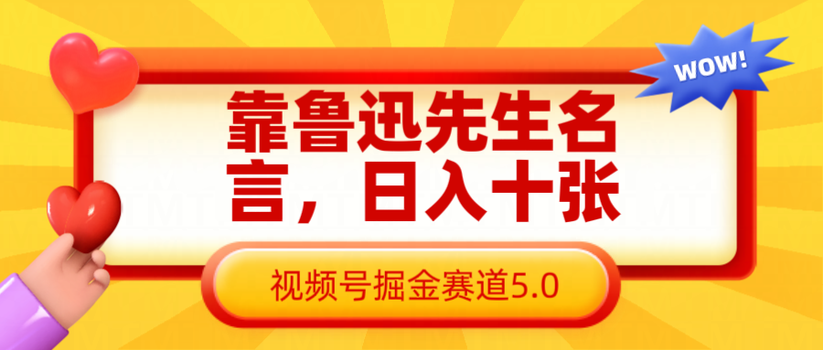 靠鲁迅先生名言,日入十张长期简单高效,视频号掘金赛道5.0-星空网创资源