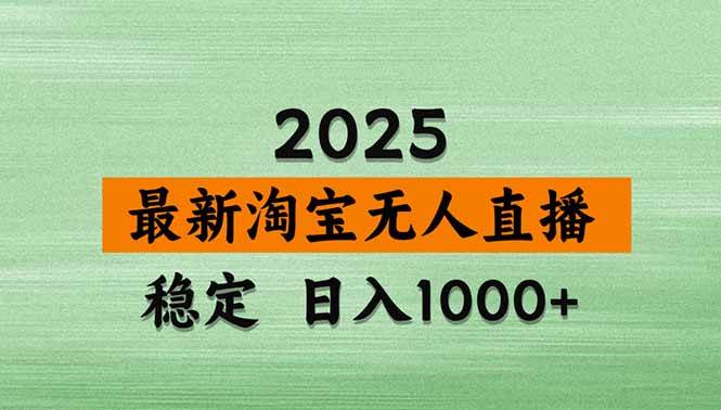 (17145期)淘宝无人直播【最新】,独家技术,日入2K+,无违规无封号,可矩阵,长期稳定-星空网创资源