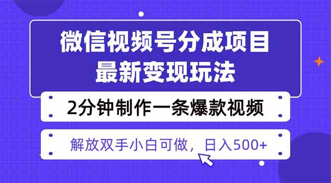 (16246期)视频号分成最新玩法,两天暴力起号变现1500+,爆款视频制作只需要2分钟…-星空网创资源