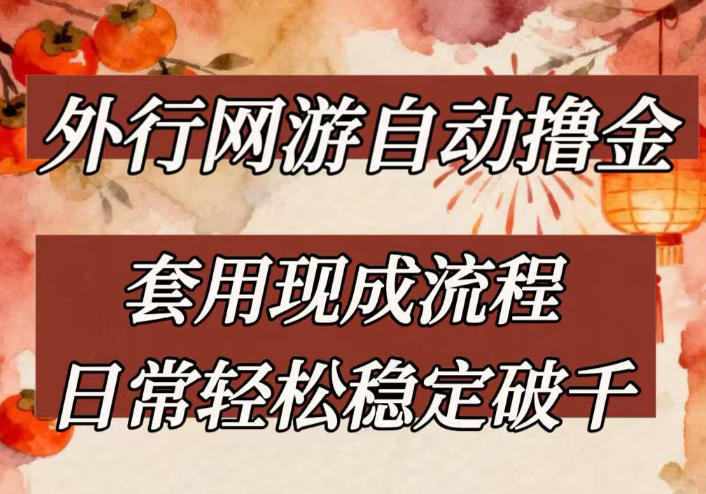 外行网游全自动撸金,套用现成流程,日常轻松稳定破千【揭秘】-星空网创资源