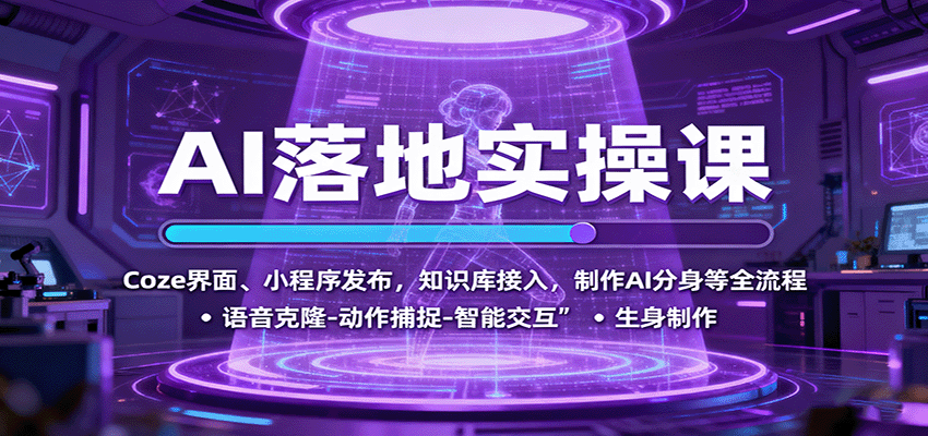 AI落地实操课：Coze界面、小程序发布，知识库接入，制作AI分身等全流程-星空网创资源